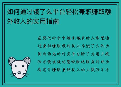 如何通过饿了么平台轻松兼职赚取额外收入的实用指南