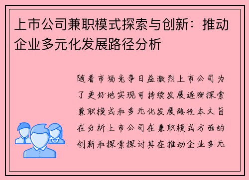 上市公司兼职模式探索与创新：推动企业多元化发展路径分析