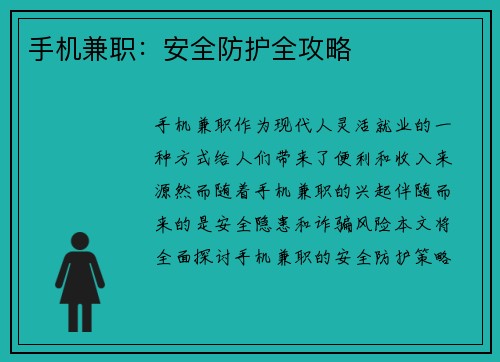 手机兼职：安全防护全攻略