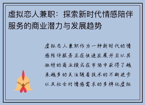 虚拟恋人兼职：探索新时代情感陪伴服务的商业潜力与发展趋势