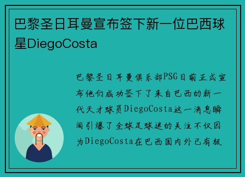 巴黎圣日耳曼宣布签下新一位巴西球星DiegoCosta