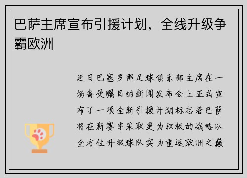 巴萨主席宣布引援计划，全线升级争霸欧洲