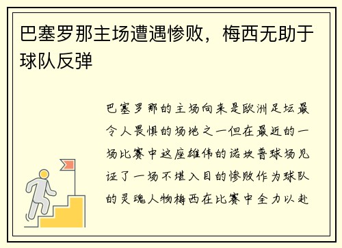 巴塞罗那主场遭遇惨败，梅西无助于球队反弹