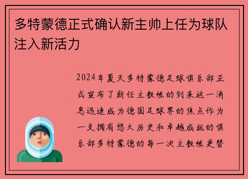 多特蒙德正式确认新主帅上任为球队注入新活力