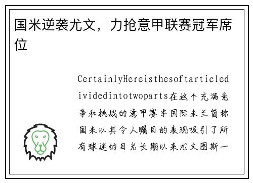 国米逆袭尤文，力抢意甲联赛冠军席位