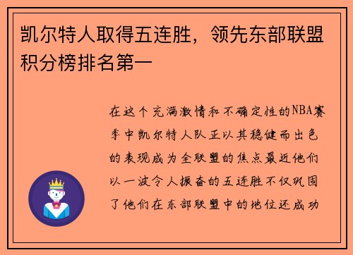 凯尔特人取得五连胜，领先东部联盟积分榜排名第一