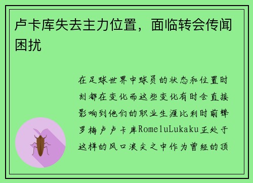 卢卡库失去主力位置，面临转会传闻困扰