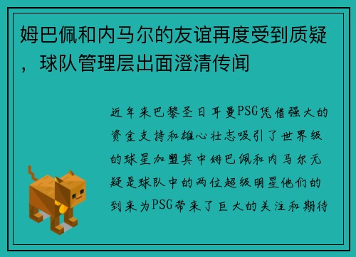 姆巴佩和内马尔的友谊再度受到质疑，球队管理层出面澄清传闻