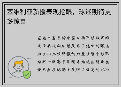 塞维利亚新援表现抢眼，球迷期待更多惊喜