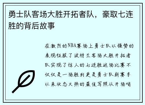勇士队客场大胜开拓者队，豪取七连胜的背后故事
