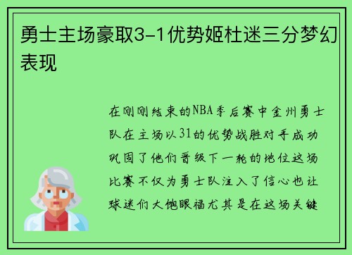 勇士主场豪取3-1优势姬杜迷三分梦幻表现