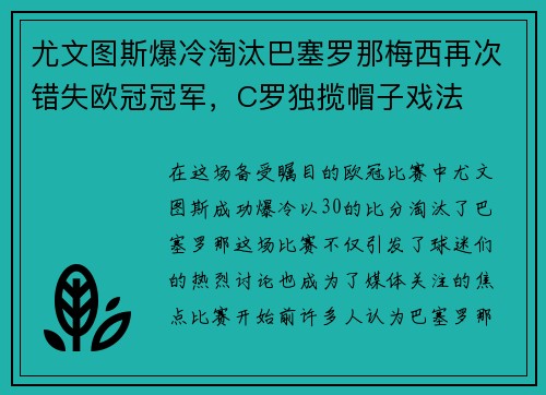 尤文图斯爆冷淘汰巴塞罗那梅西再次错失欧冠冠军，C罗独揽帽子戏法