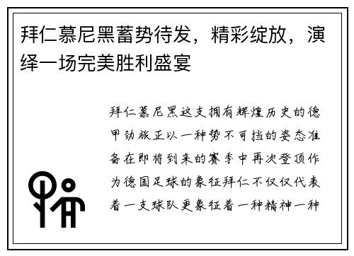 拜仁慕尼黑蓄势待发，精彩绽放，演绎一场完美胜利盛宴