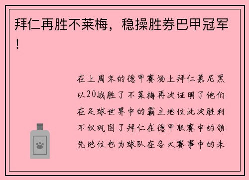 拜仁再胜不莱梅，稳操胜券巴甲冠军！
