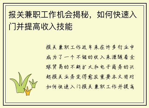 报关兼职工作机会揭秘，如何快速入门并提高收入技能