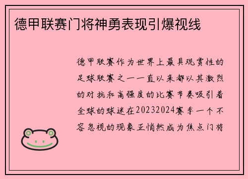 德甲联赛门将神勇表现引爆视线