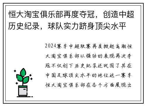恒大淘宝俱乐部再度夺冠，创造中超历史纪录，球队实力跻身顶尖水平