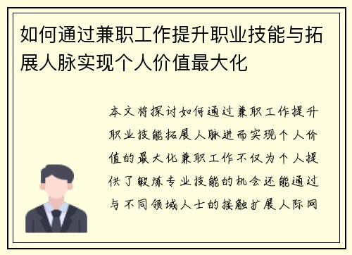 如何通过兼职工作提升职业技能与拓展人脉实现个人价值最大化
