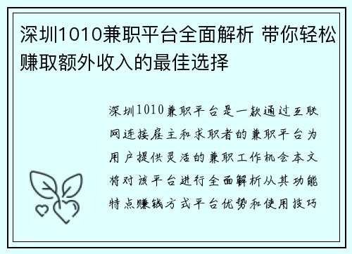深圳1010兼职平台全面解析 带你轻松赚取额外收入的最佳选择