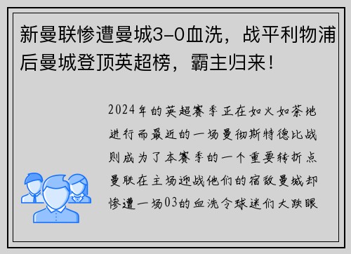 新曼联惨遭曼城3-0血洗，战平利物浦后曼城登顶英超榜，霸主归来！