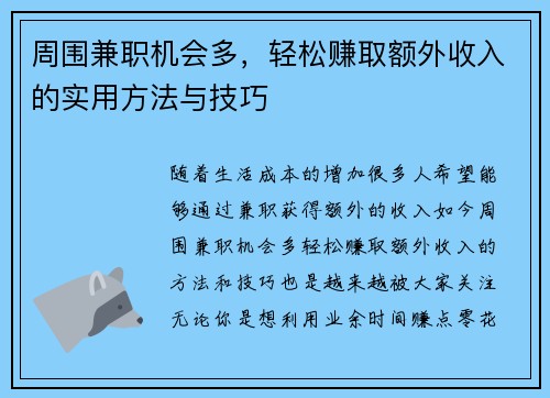 周围兼职机会多，轻松赚取额外收入的实用方法与技巧