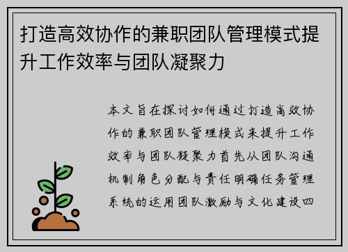 打造高效协作的兼职团队管理模式提升工作效率与团队凝聚力
