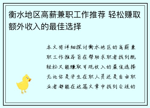 衡水地区高薪兼职工作推荐 轻松赚取额外收入的最佳选择