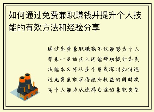 如何通过免费兼职赚钱并提升个人技能的有效方法和经验分享