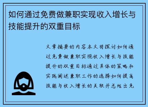 如何通过免费做兼职实现收入增长与技能提升的双重目标