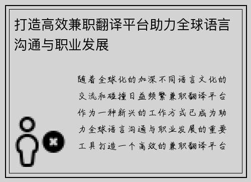 打造高效兼职翻译平台助力全球语言沟通与职业发展
