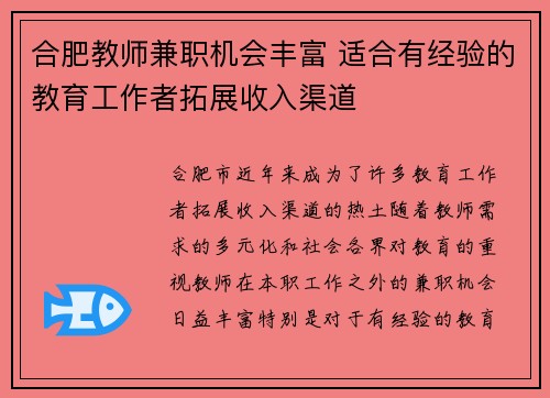 合肥教师兼职机会丰富 适合有经验的教育工作者拓展收入渠道