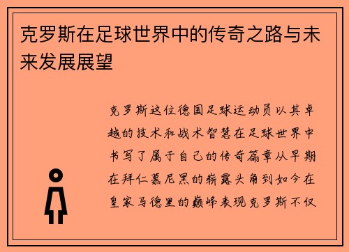 克罗斯在足球世界中的传奇之路与未来发展展望
