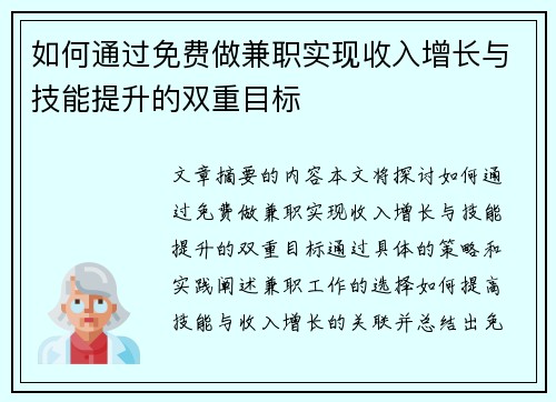 如何通过免费做兼职实现收入增长与技能提升的双重目标