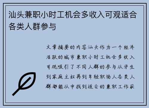 汕头兼职小时工机会多收入可观适合各类人群参与