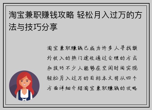 淘宝兼职赚钱攻略 轻松月入过万的方法与技巧分享