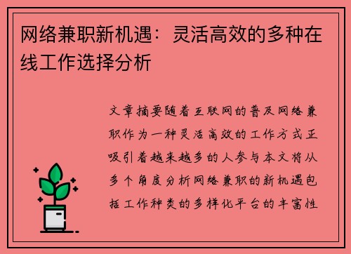 网络兼职新机遇：灵活高效的多种在线工作选择分析