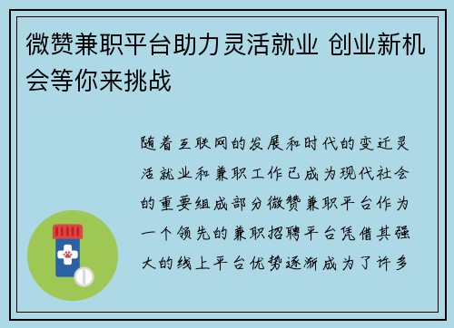 微赞兼职平台助力灵活就业 创业新机会等你来挑战