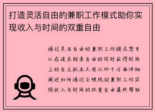 打造灵活自由的兼职工作模式助你实现收入与时间的双重自由