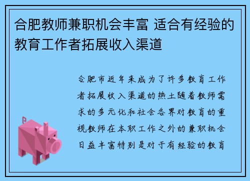 合肥教师兼职机会丰富 适合有经验的教育工作者拓展收入渠道