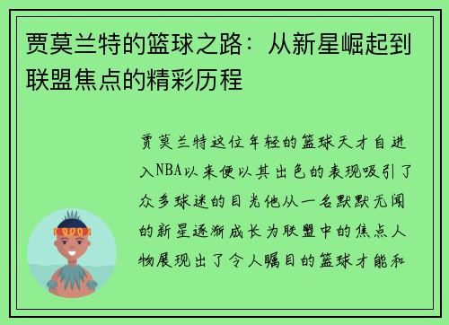 贾莫兰特的篮球之路：从新星崛起到联盟焦点的精彩历程