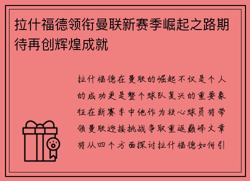 拉什福德领衔曼联新赛季崛起之路期待再创辉煌成就