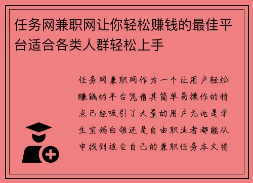 任务网兼职网让你轻松赚钱的最佳平台适合各类人群轻松上手