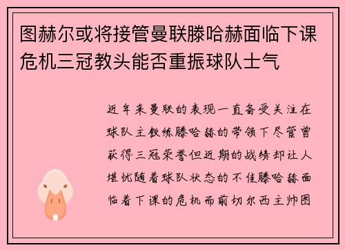 图赫尔或将接管曼联滕哈赫面临下课危机三冠教头能否重振球队士气