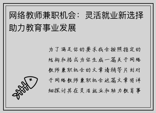 网络教师兼职机会：灵活就业新选择助力教育事业发展