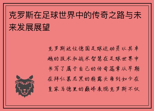克罗斯在足球世界中的传奇之路与未来发展展望