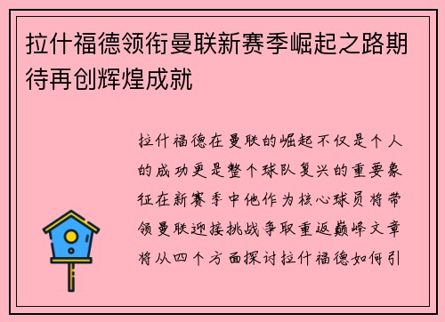 拉什福德领衔曼联新赛季崛起之路期待再创辉煌成就