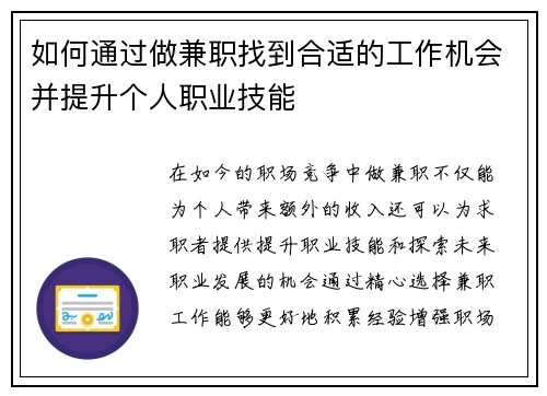 如何通过做兼职找到合适的工作机会并提升个人职业技能