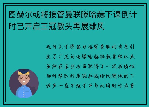 图赫尔或将接管曼联滕哈赫下课倒计时已开启三冠教头再展雄风
