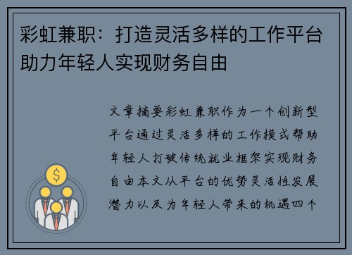 彩虹兼职：打造灵活多样的工作平台助力年轻人实现财务自由