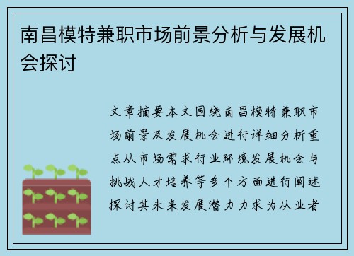 南昌模特兼职市场前景分析与发展机会探讨